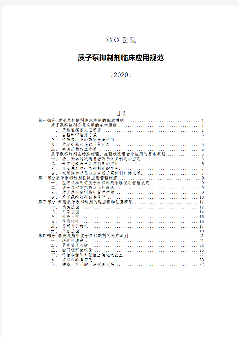 医院质子泵抑制剂临床应用规范(2020)