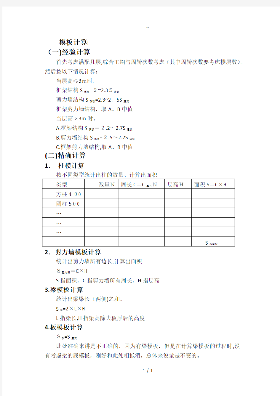 周转材料粗略计算(经验总结)