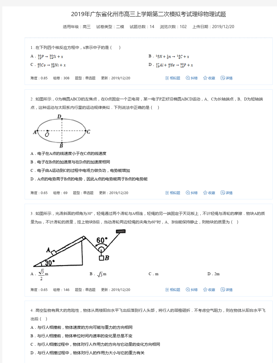 2019年广东省化州市高三上学期第二次模拟考试理综物理试题