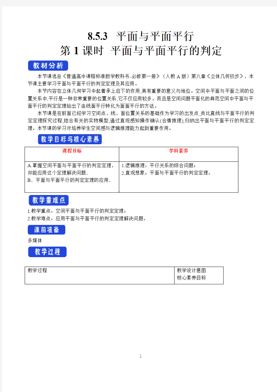 8.5.3 平面与平面平行(第1课时)平面与平面平行的判定 教学设计