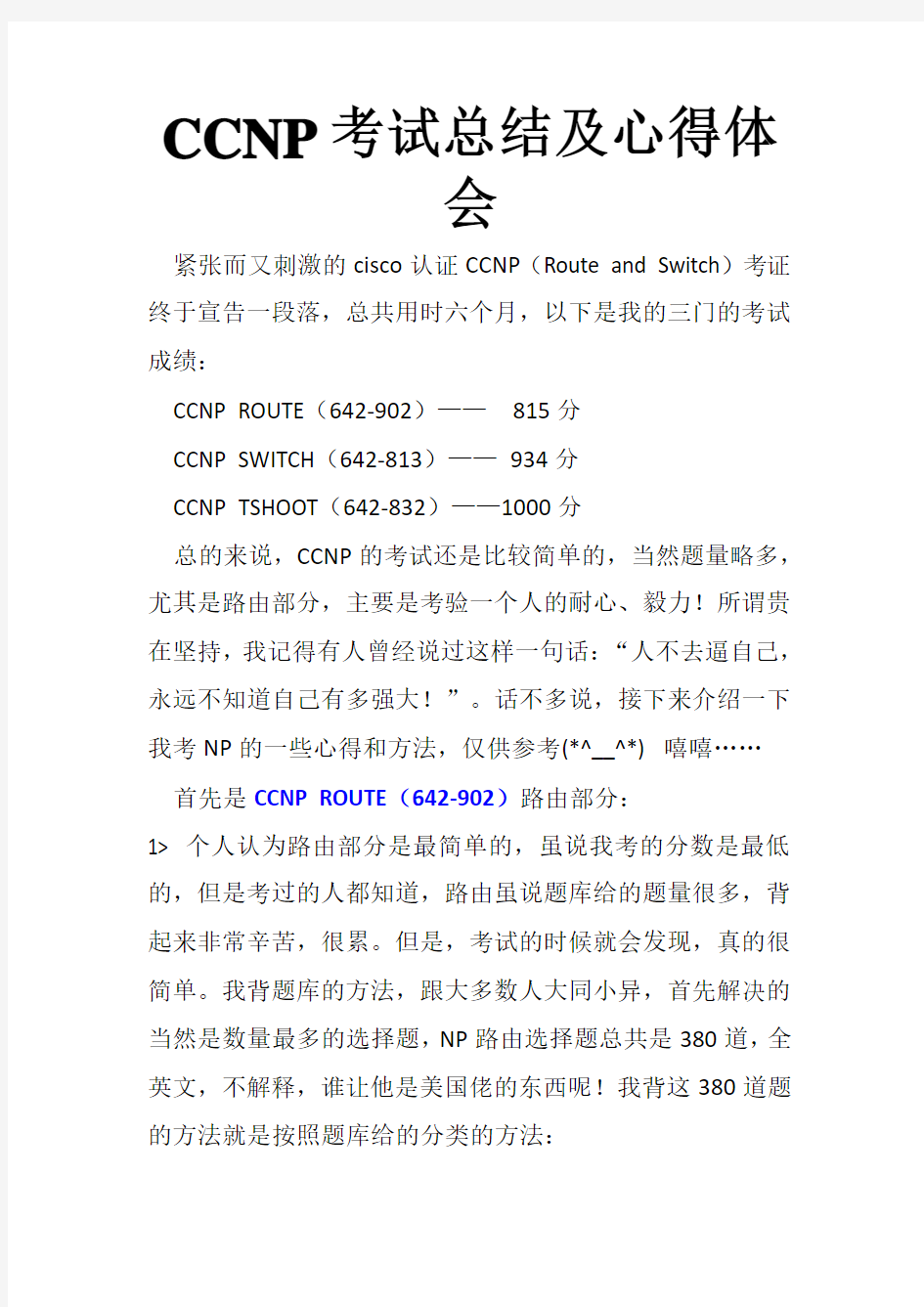 CCNP考试心得