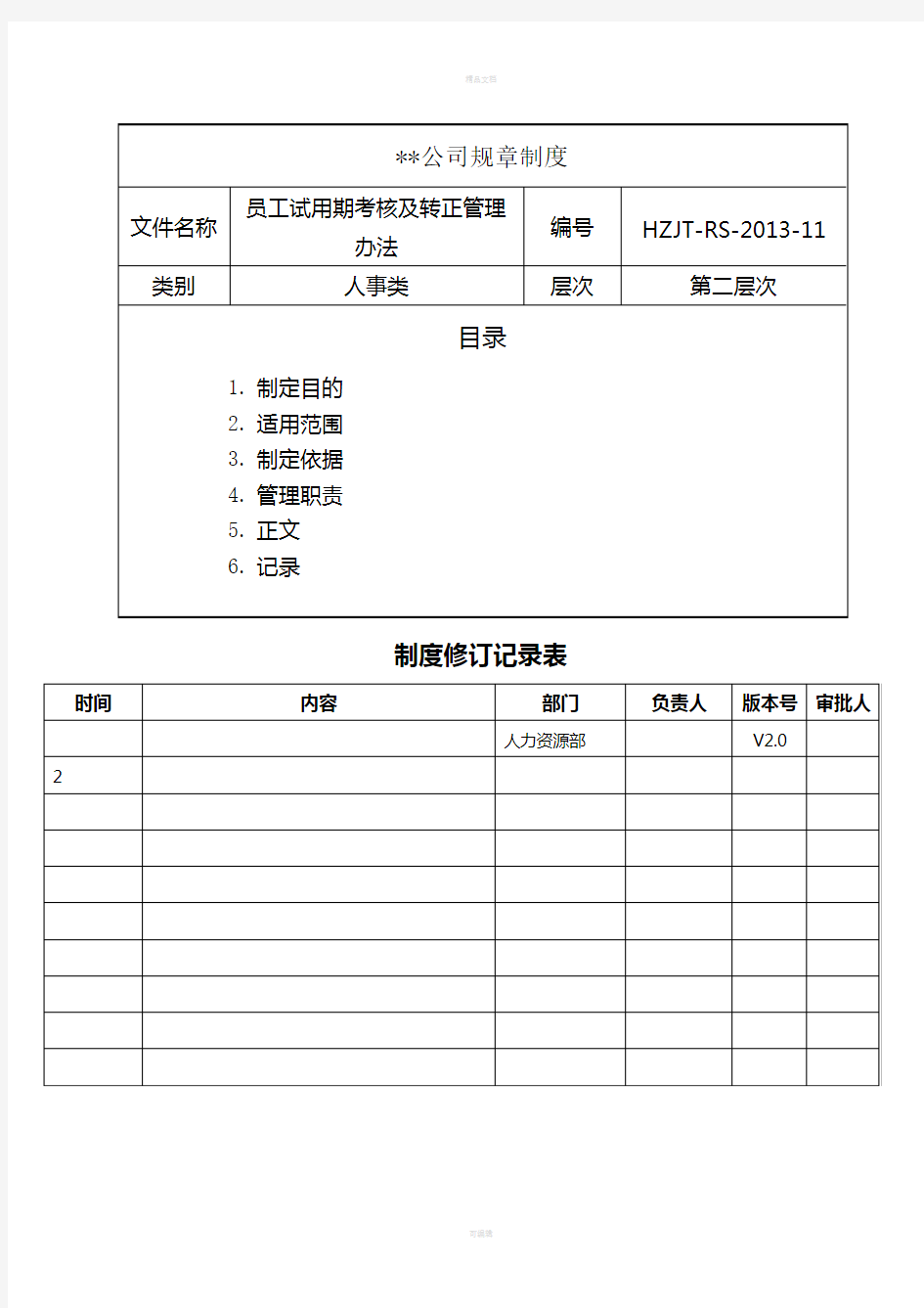 员工试用期考核及转正管理办法