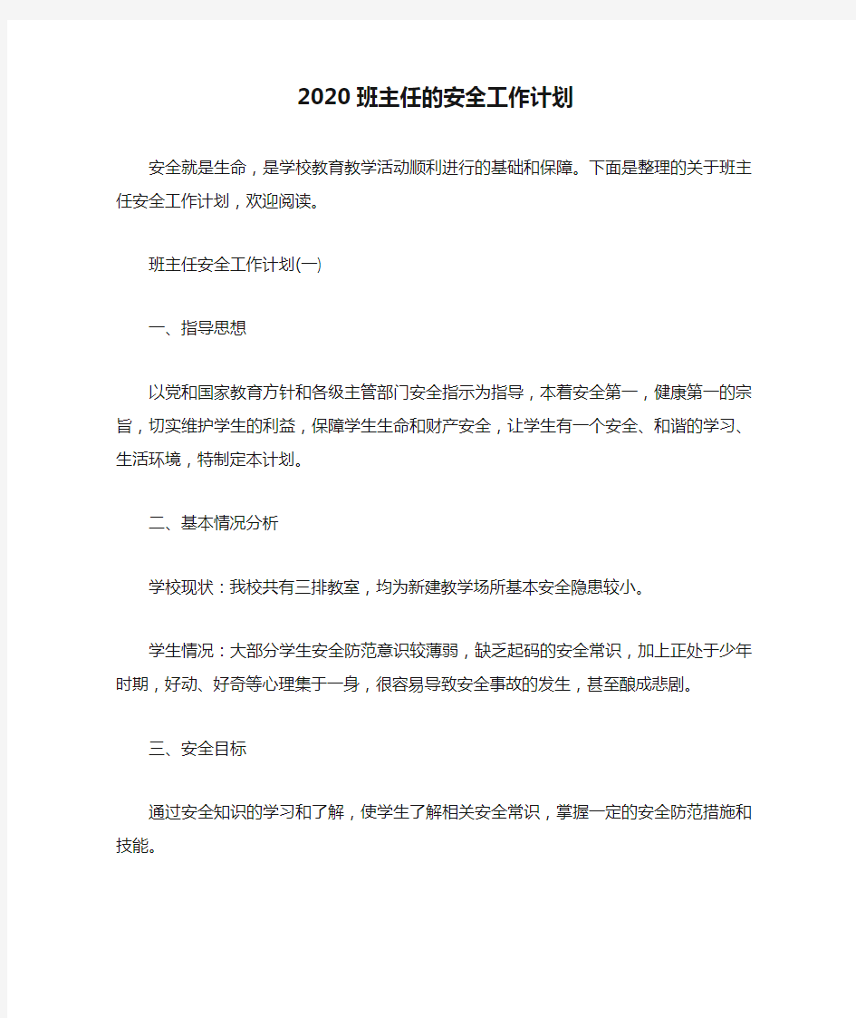 2020班主任的安全工作计划