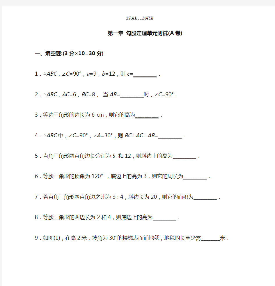 第一章 勾股定理单元测试(A卷,含答案)