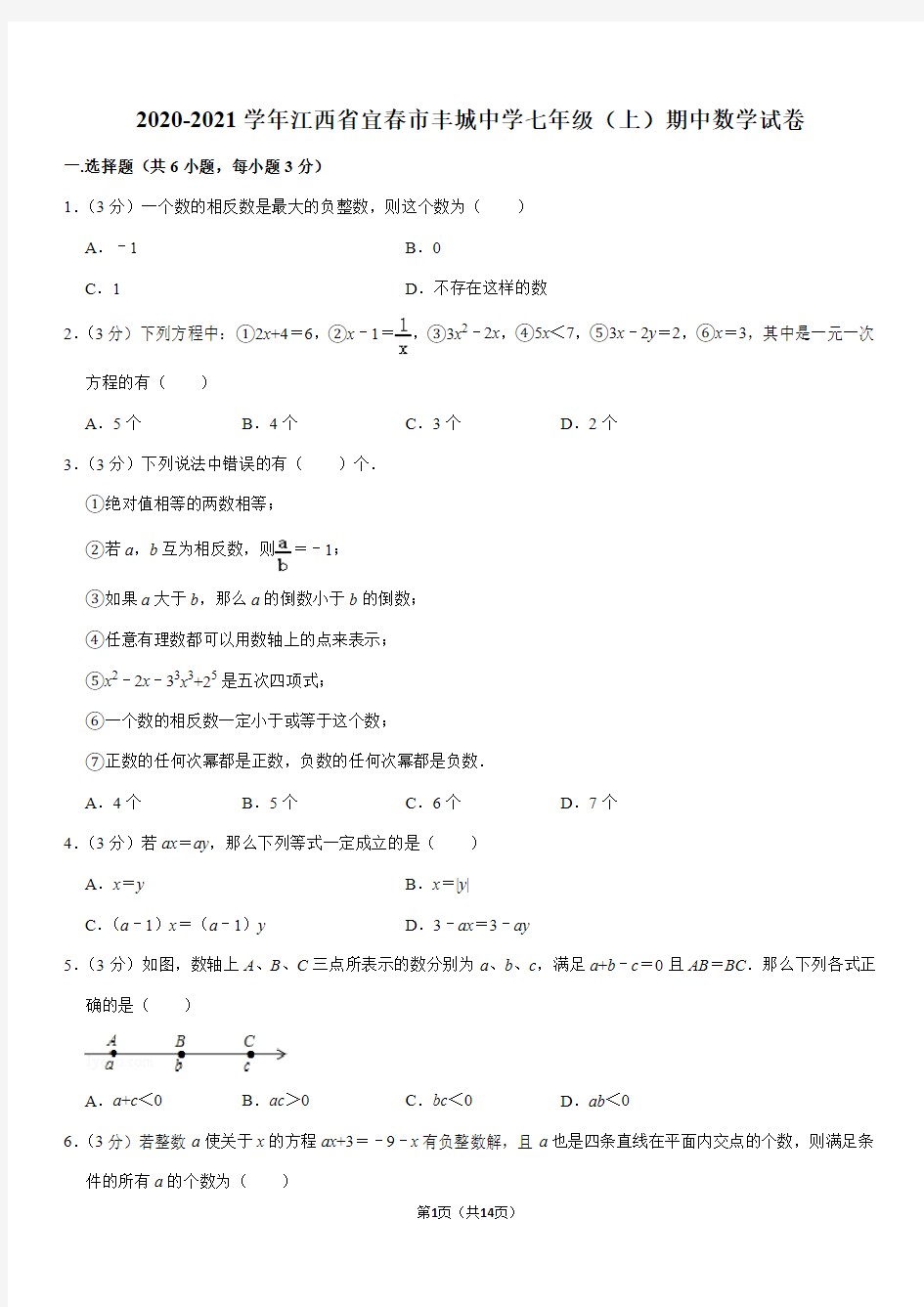 2020-2021学年江西省宜春市丰城中学七年级(上)期中数学试卷(Word+答案)