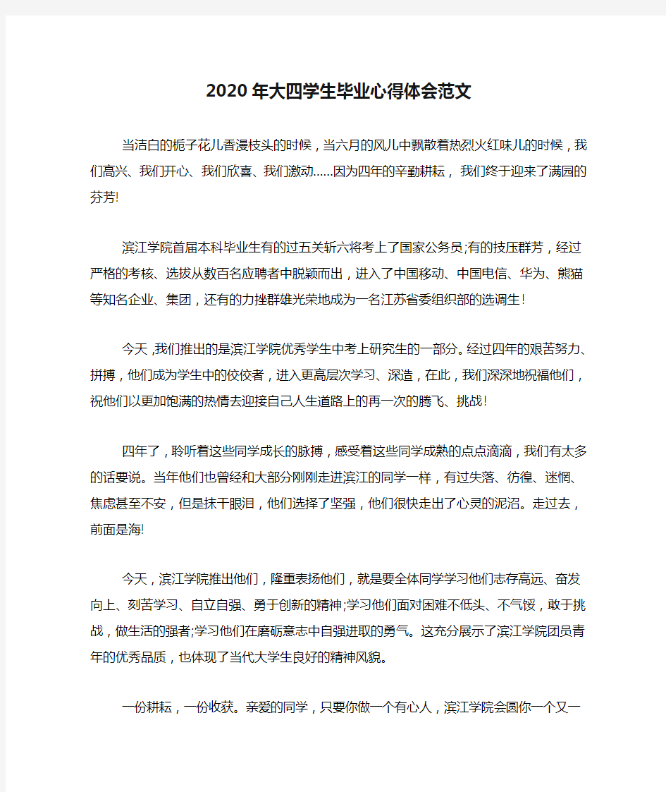 2020年大四学生毕业心得体会范文