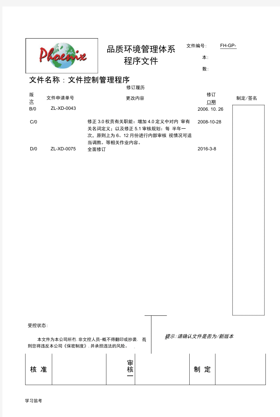 最新版ISO9001_2015体系_文件控制程序文件