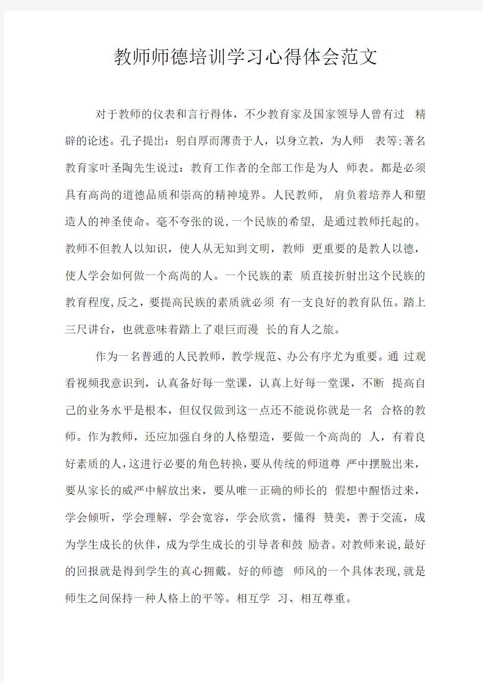 教师师德培训学习心得体会范文