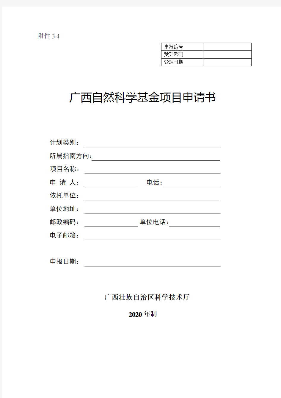 2020广西自然科学基金项目申请书