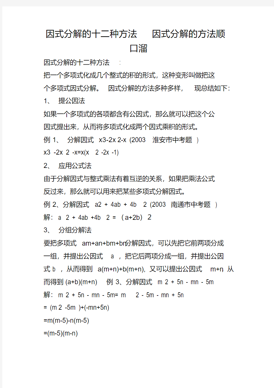 因式分解的十二种方法因式分解的方法顺口溜