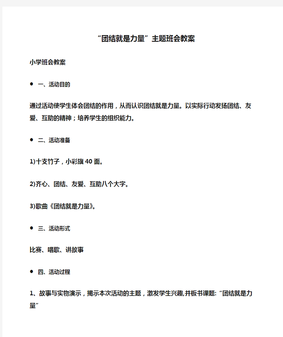 小学班会：“团结就是力量”主题班会教案 