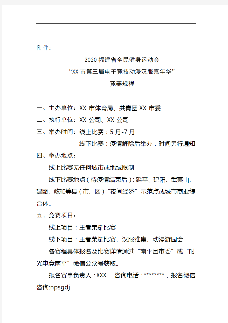 2020福建省全民健身运动会竞赛规程【模板】