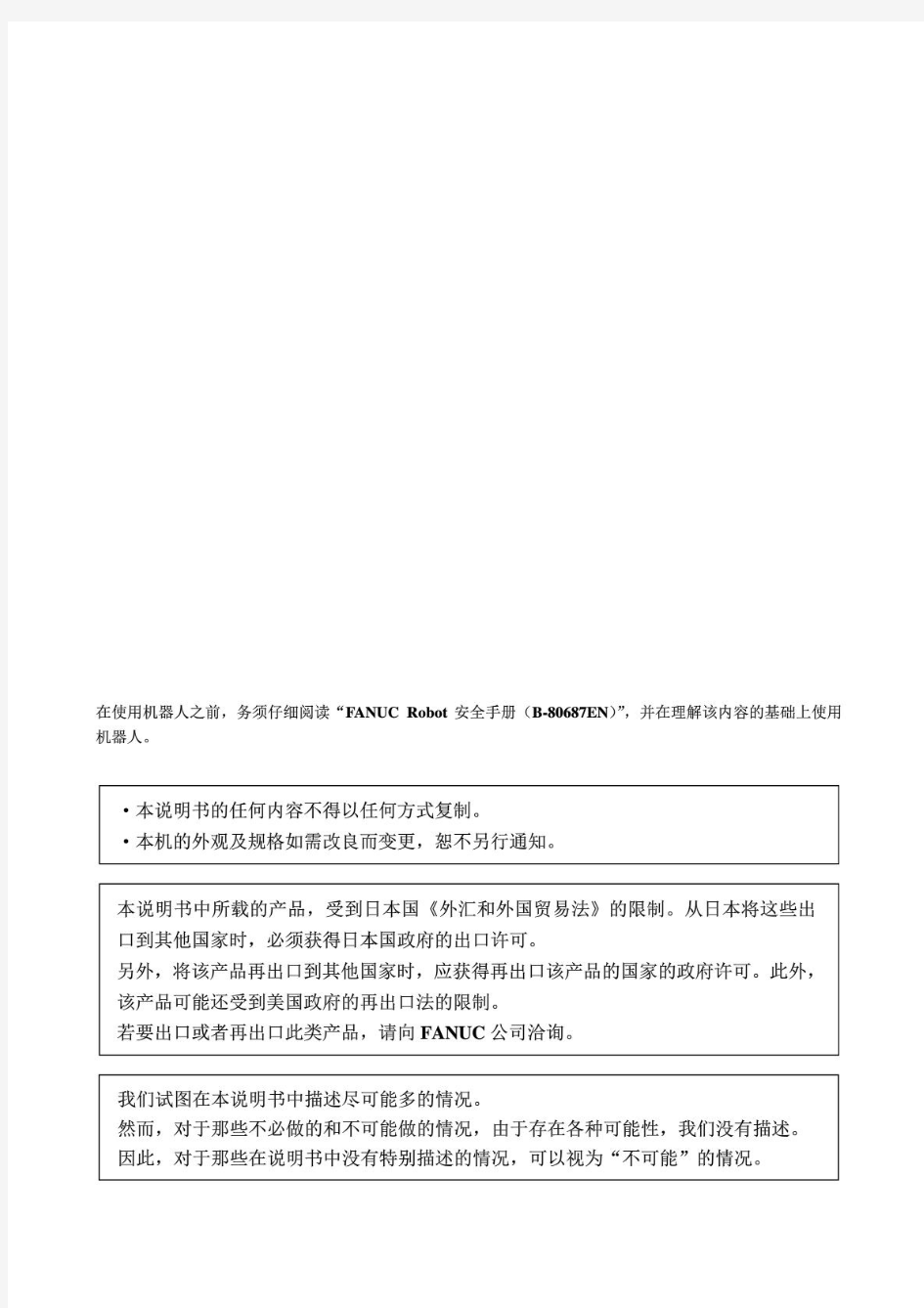 中文版《FANUC机器人R-30iB操作说明书》
