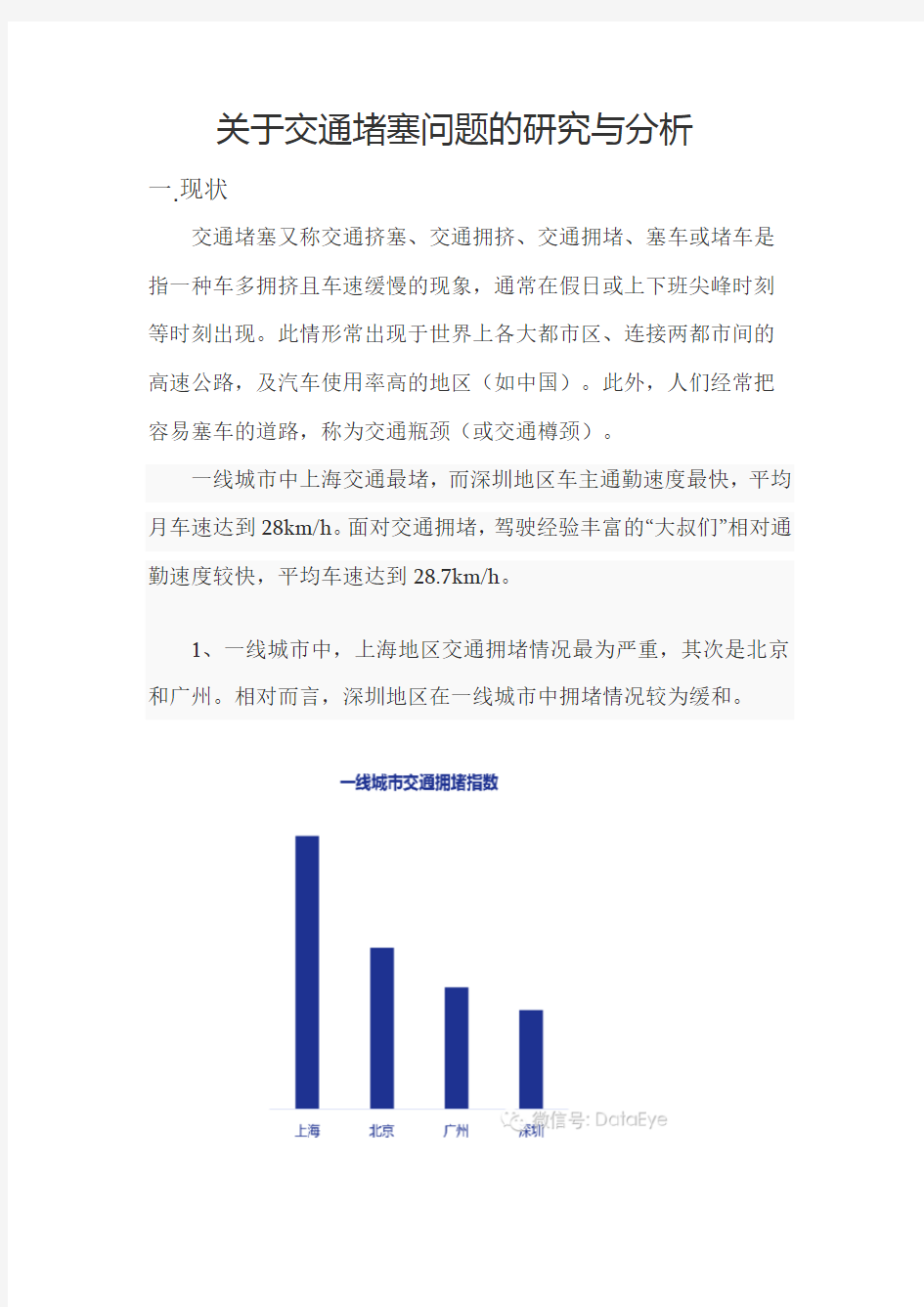 关于交通堵塞问题的研究与分析