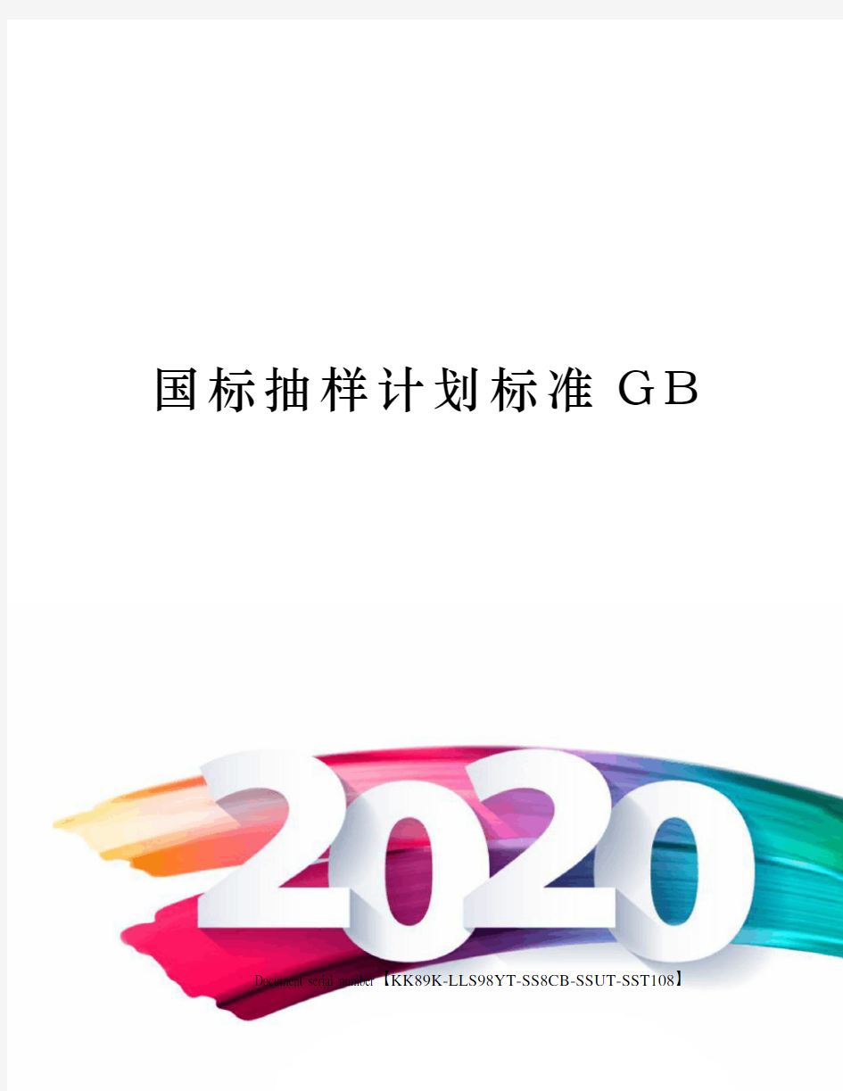 国标抽样计划标准GB