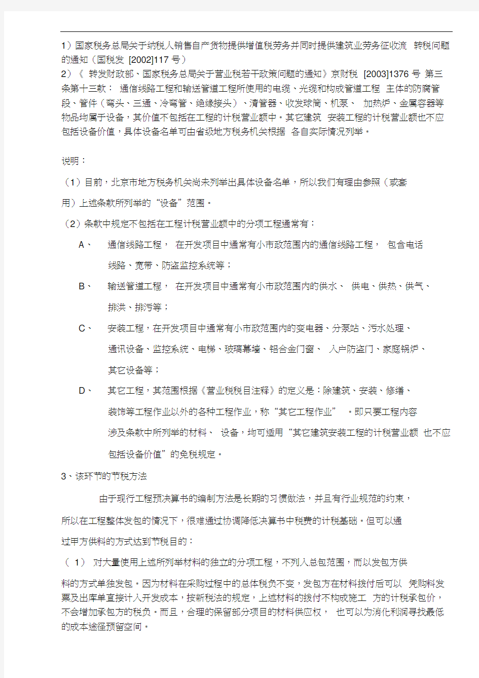 房地产开发企业各主要税种的纳税筹划(doc9)