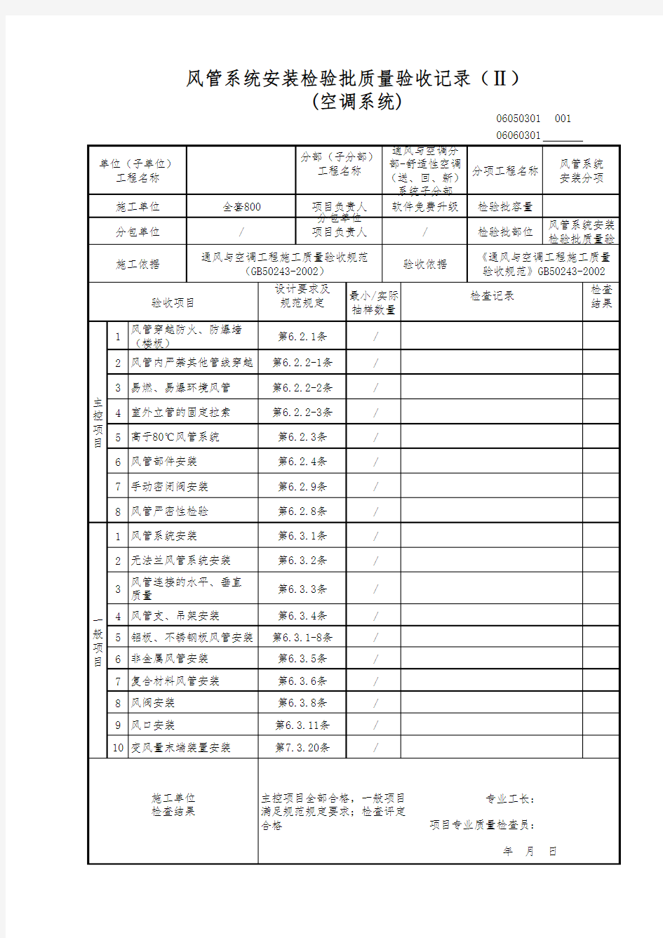 风管系统安装检验批质量验收记录(Ⅱ)空调系统