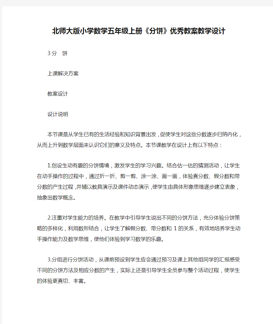 北师大版小学数学五年级上册《分饼》优秀教案教学设计