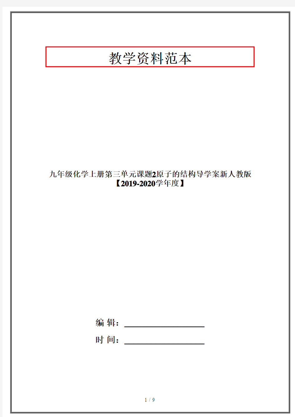 九年级化学上册第三单元课题2原子的结构导学案新人教版【2019-2020学年度】