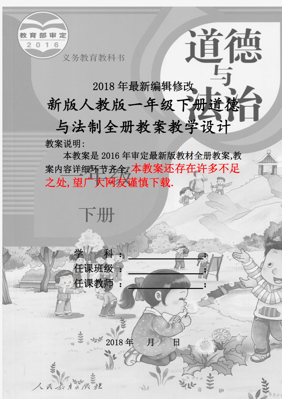 新版部编人教版一年级下册道德与法制全册教案(2018新版教材)