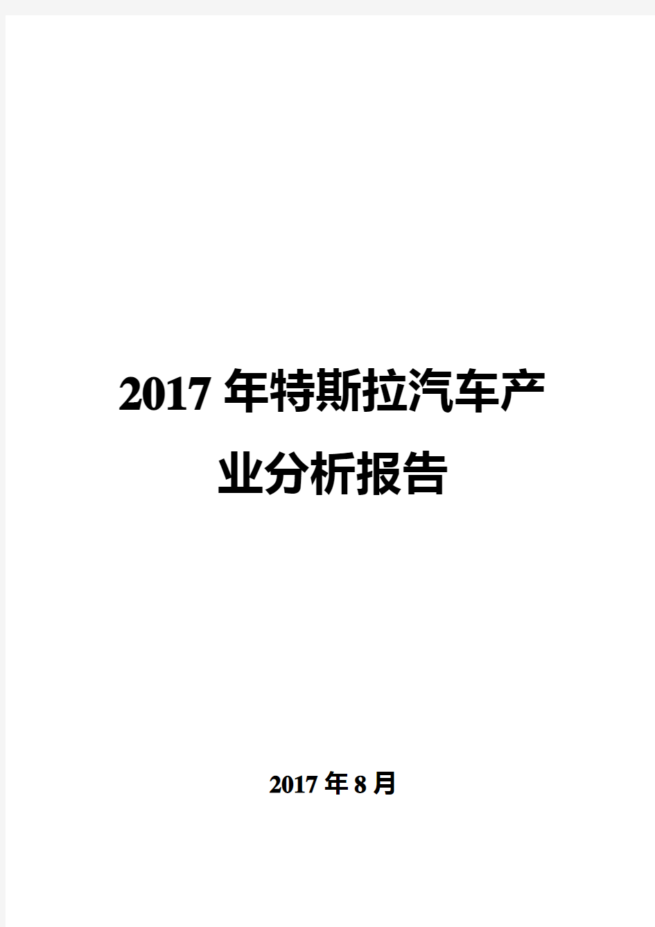 2017年特斯拉汽车产业分析报告