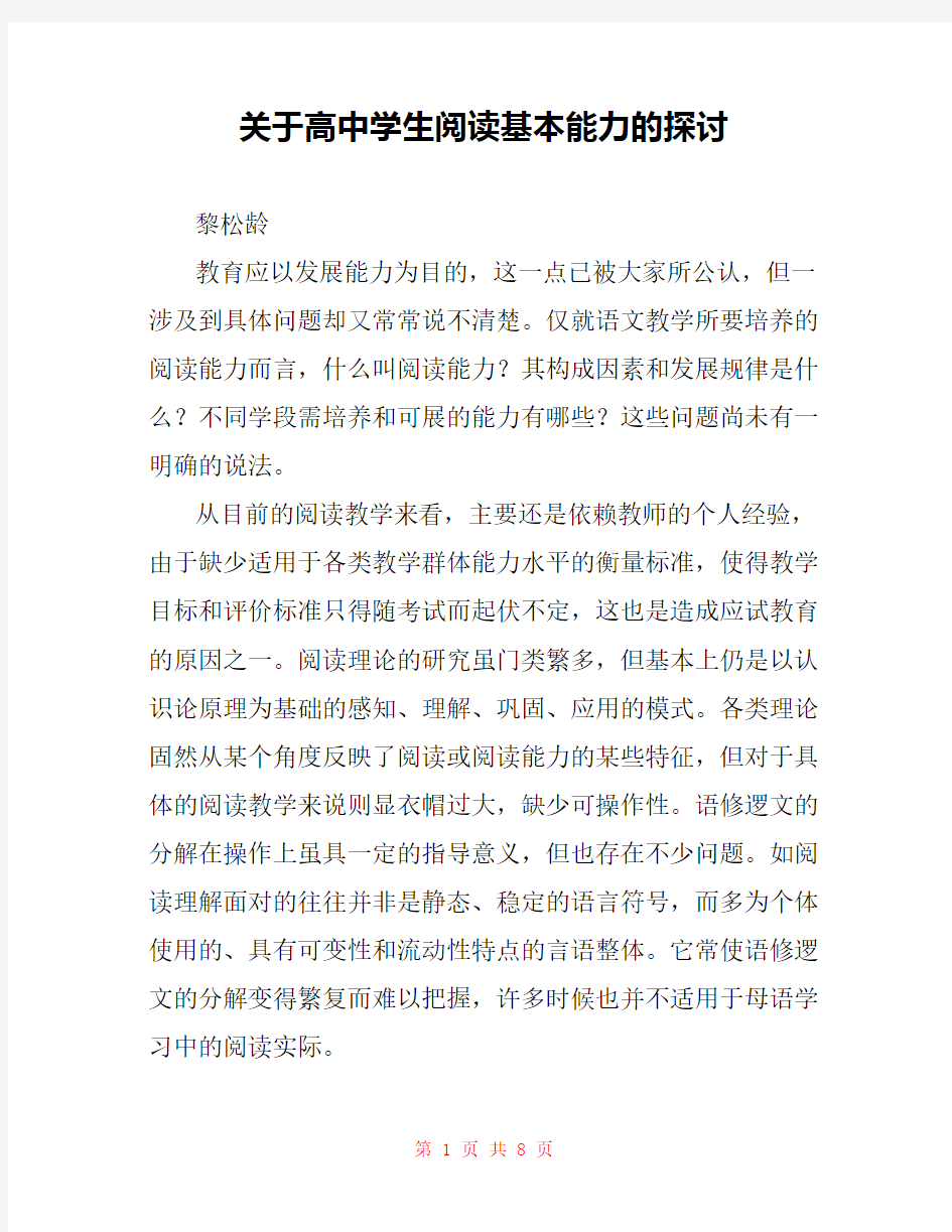 关于高中学生阅读基本能力的探讨 