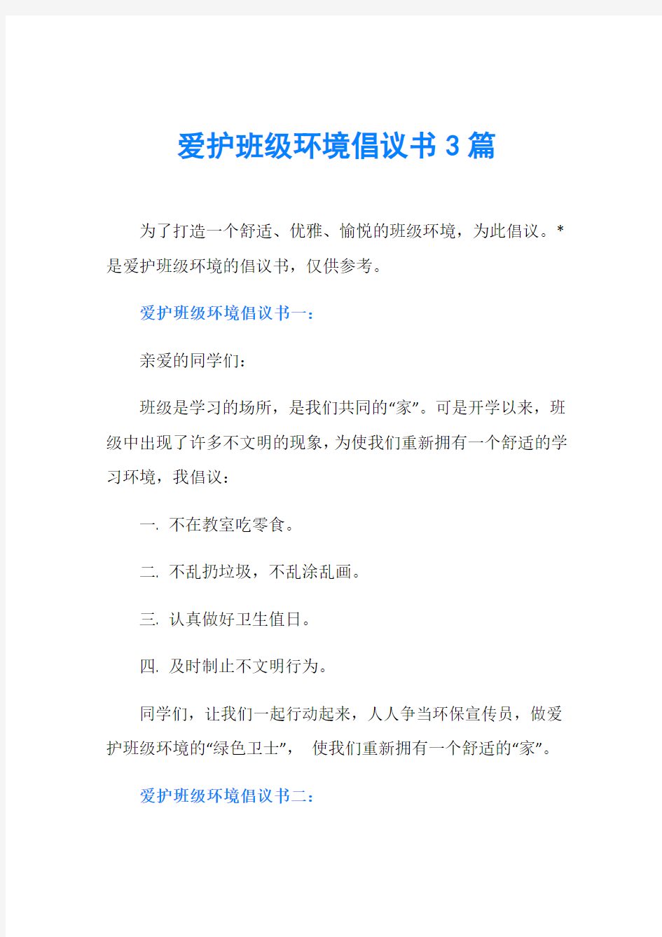 爱护班级环境倡议书3篇