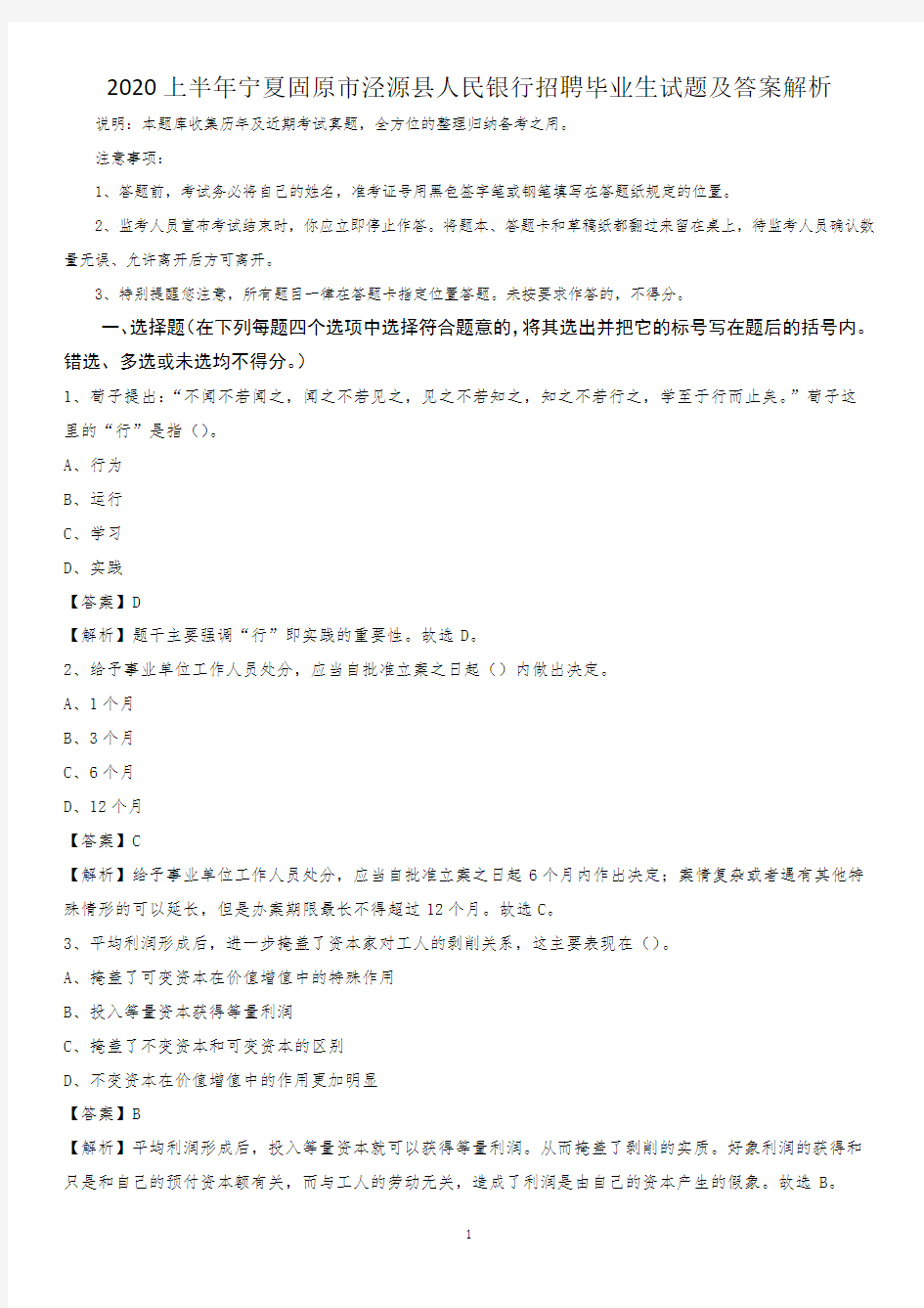 2020上半年宁夏固原市泾源县人民银行招聘毕业生试题及答案解析