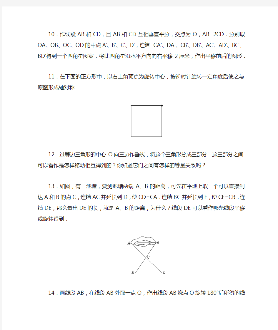 【北师大版】八年级数学下册《图形的平移与旋转》单元综合练习(含答案)