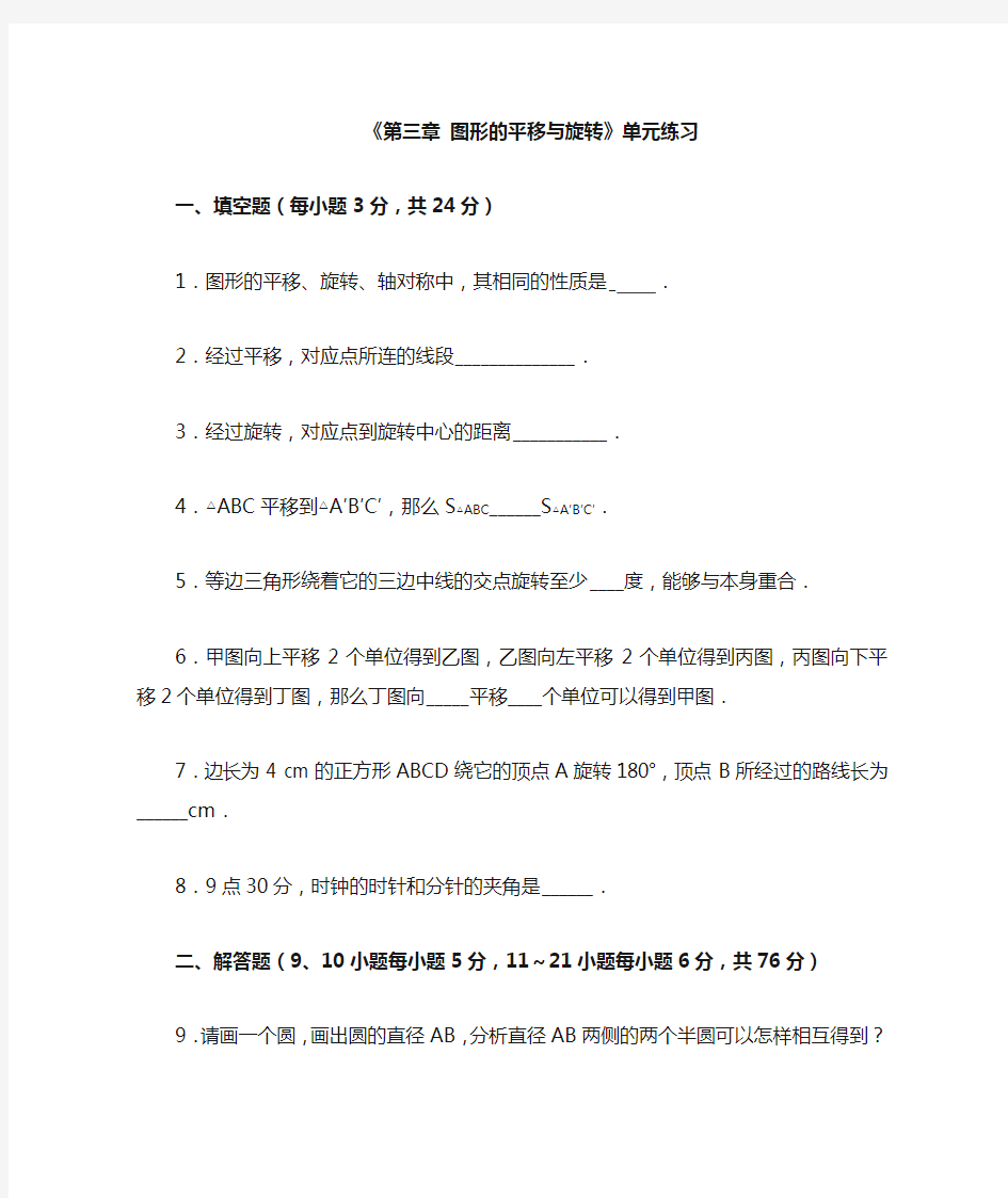 【北师大版】八年级数学下册《图形的平移与旋转》单元综合练习(含答案)