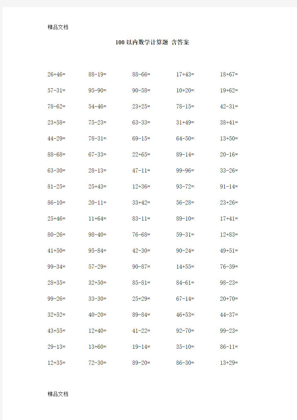 最新100以内数学计算题-含答案