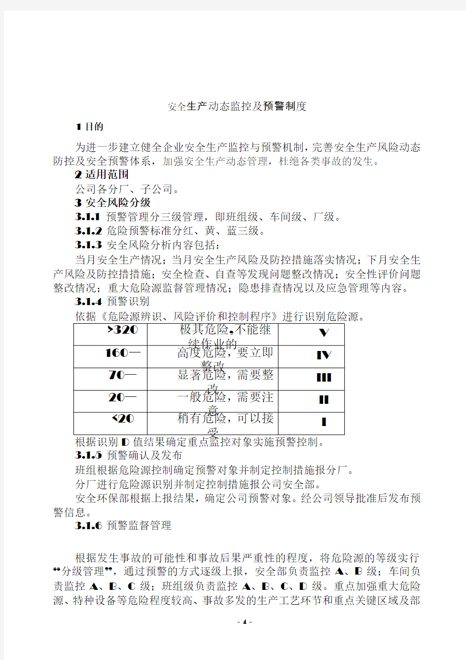 安全生产动态监控及预警制度