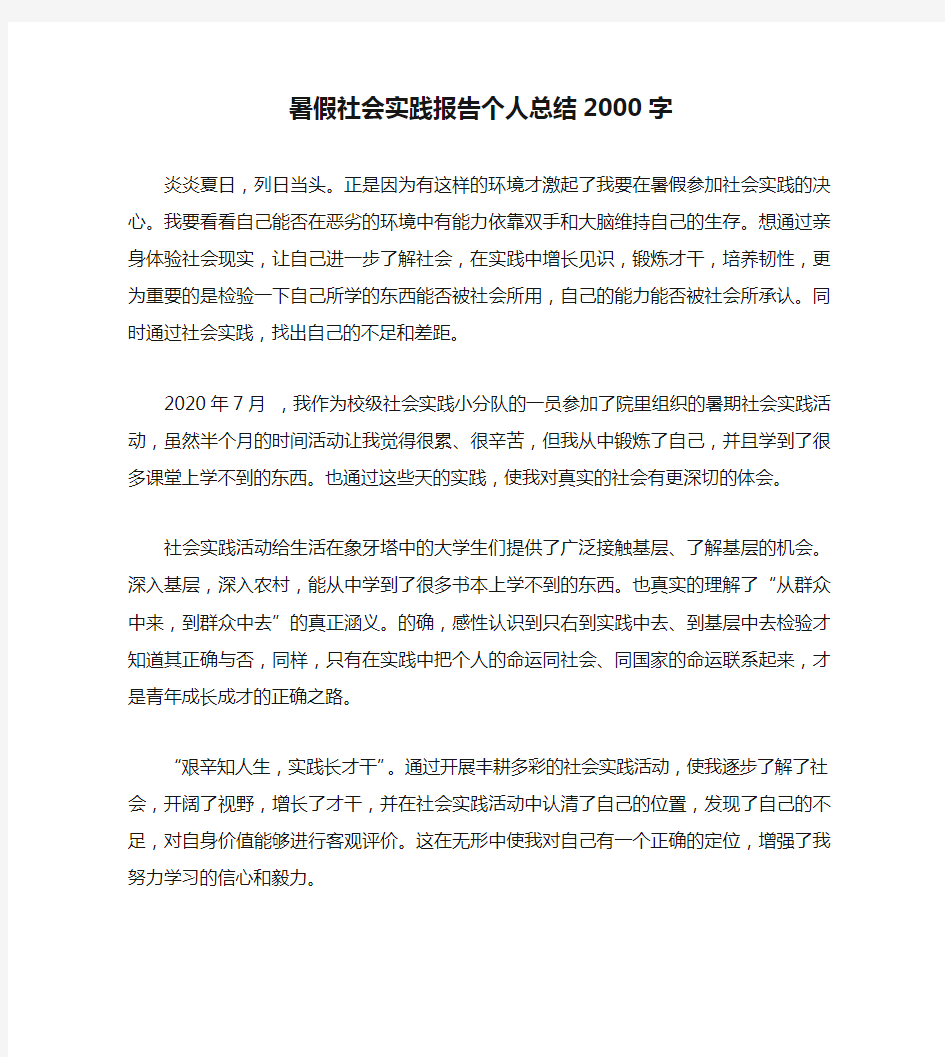 暑假社会实践报告个人总结2000字