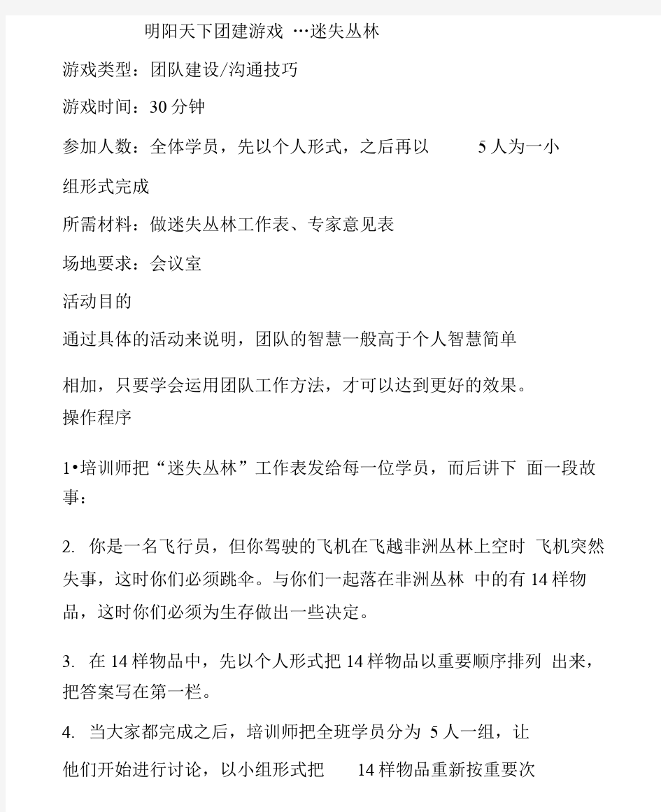 团建游戏方案团建游戏  迷失丛林