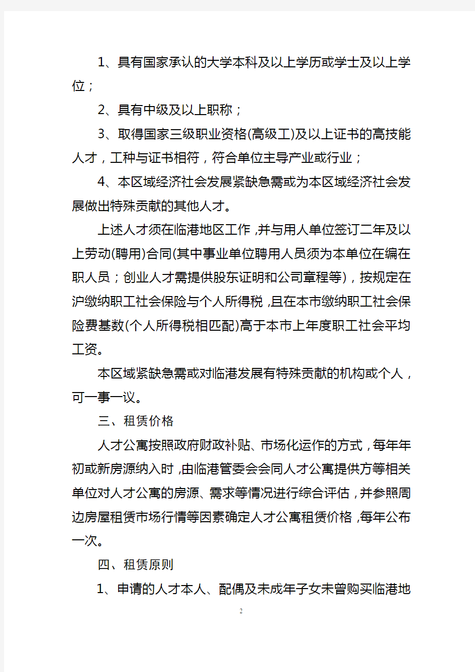 上海市临港主城区人才公寓管理暂行办法