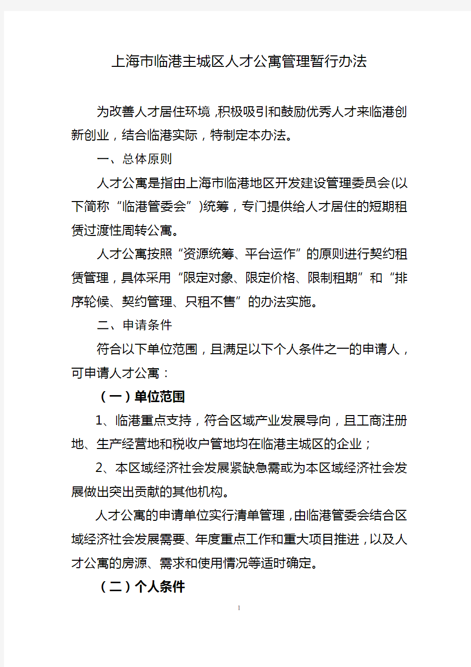 上海市临港主城区人才公寓管理暂行办法