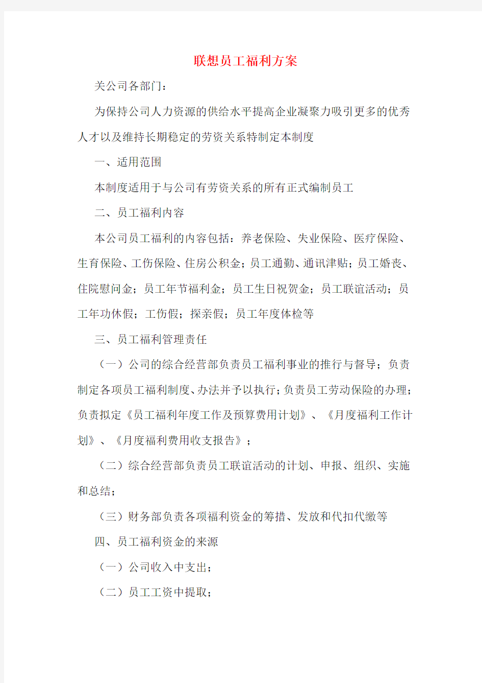 联想员工福利方案