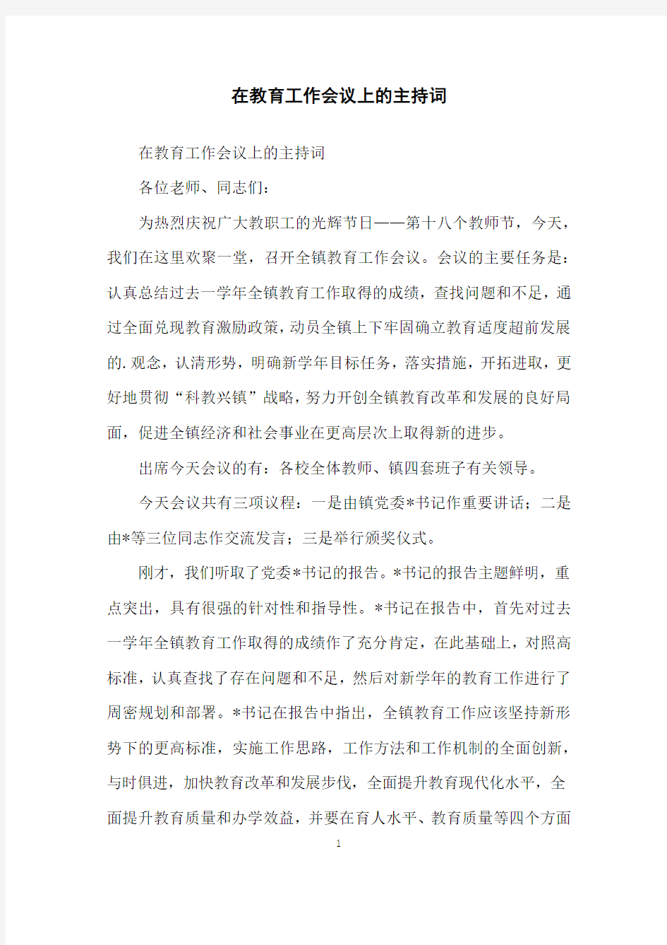 在教育工作会议上的主持词