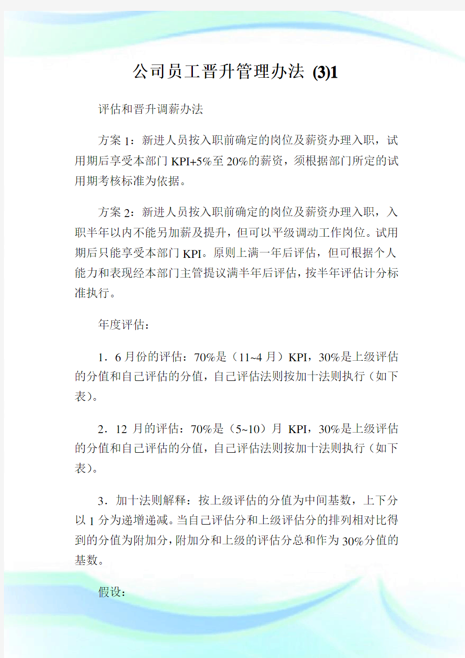 公司员工晋升管理办法 (