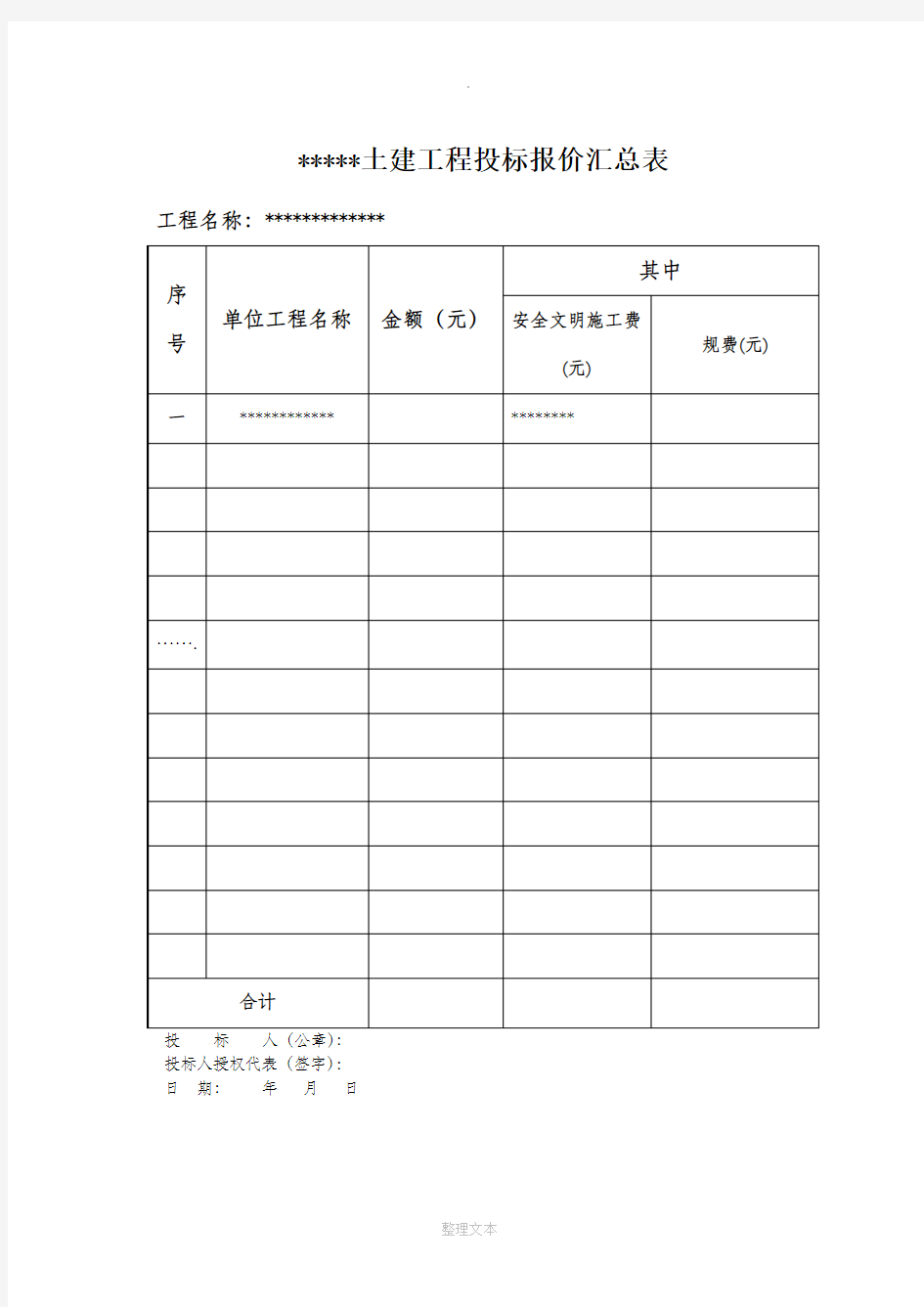 土建工程投标报价汇总表