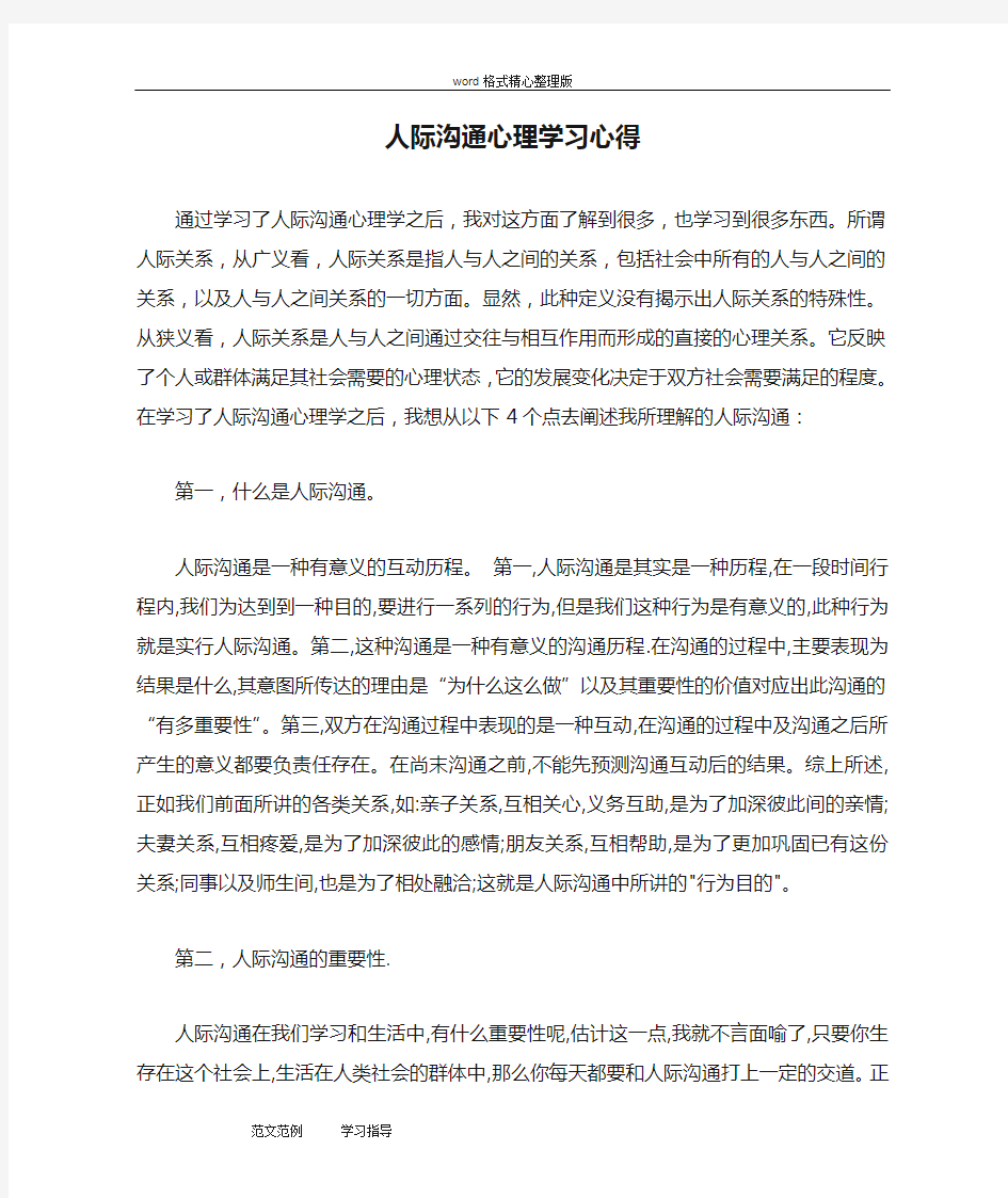 人际沟通心理学习心得