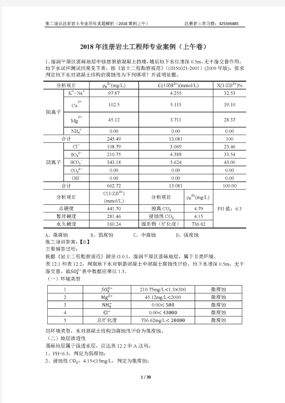 2018年注册岩土工程师专业案例及解析