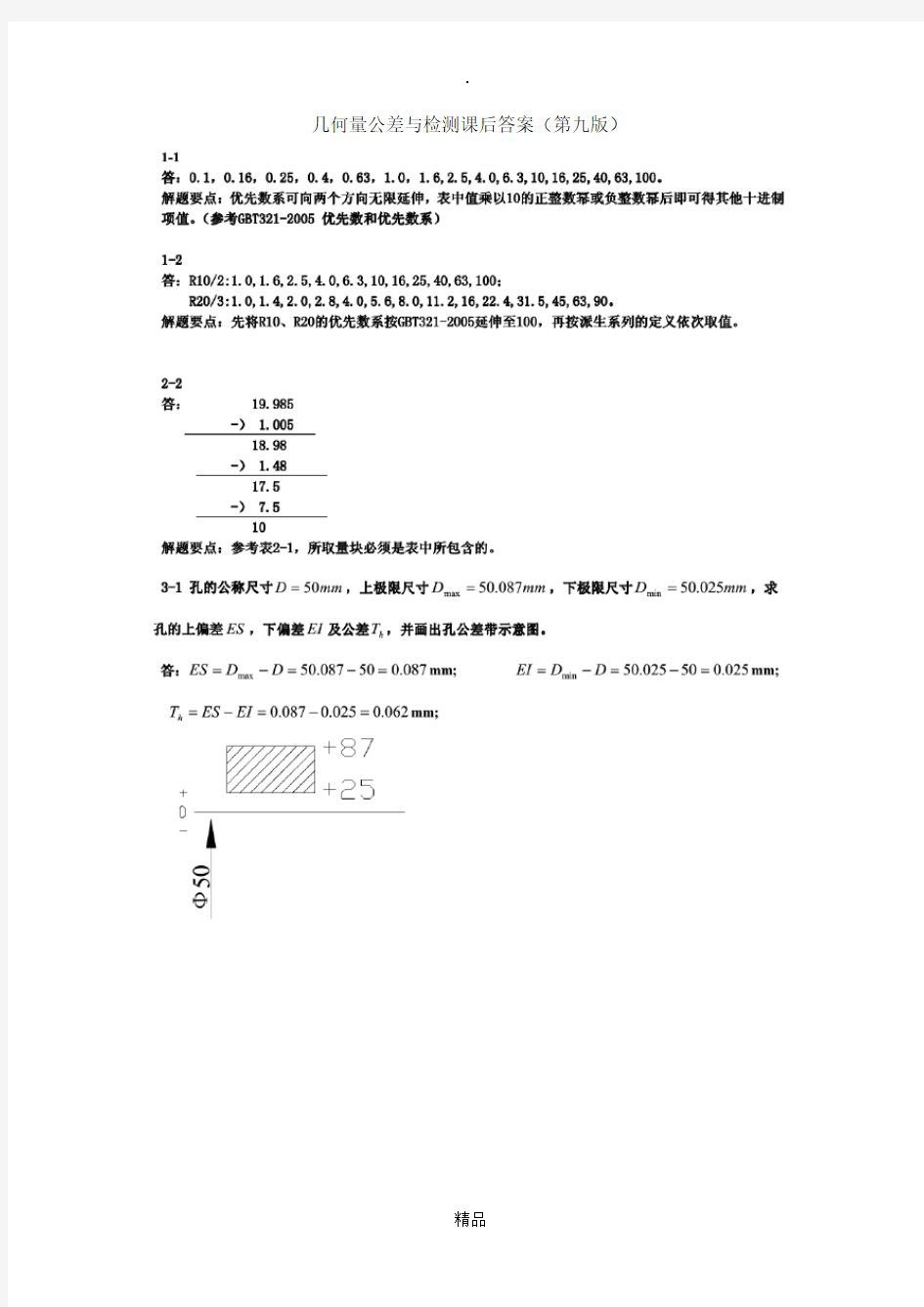 甘永立几何量公差与检测课后答案