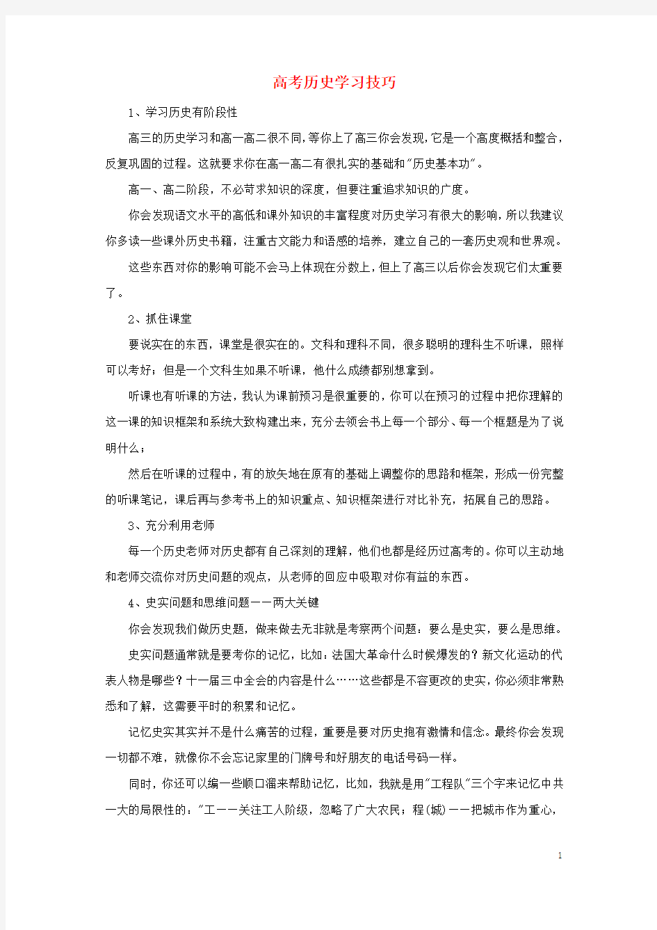 高考历史学习技巧素材