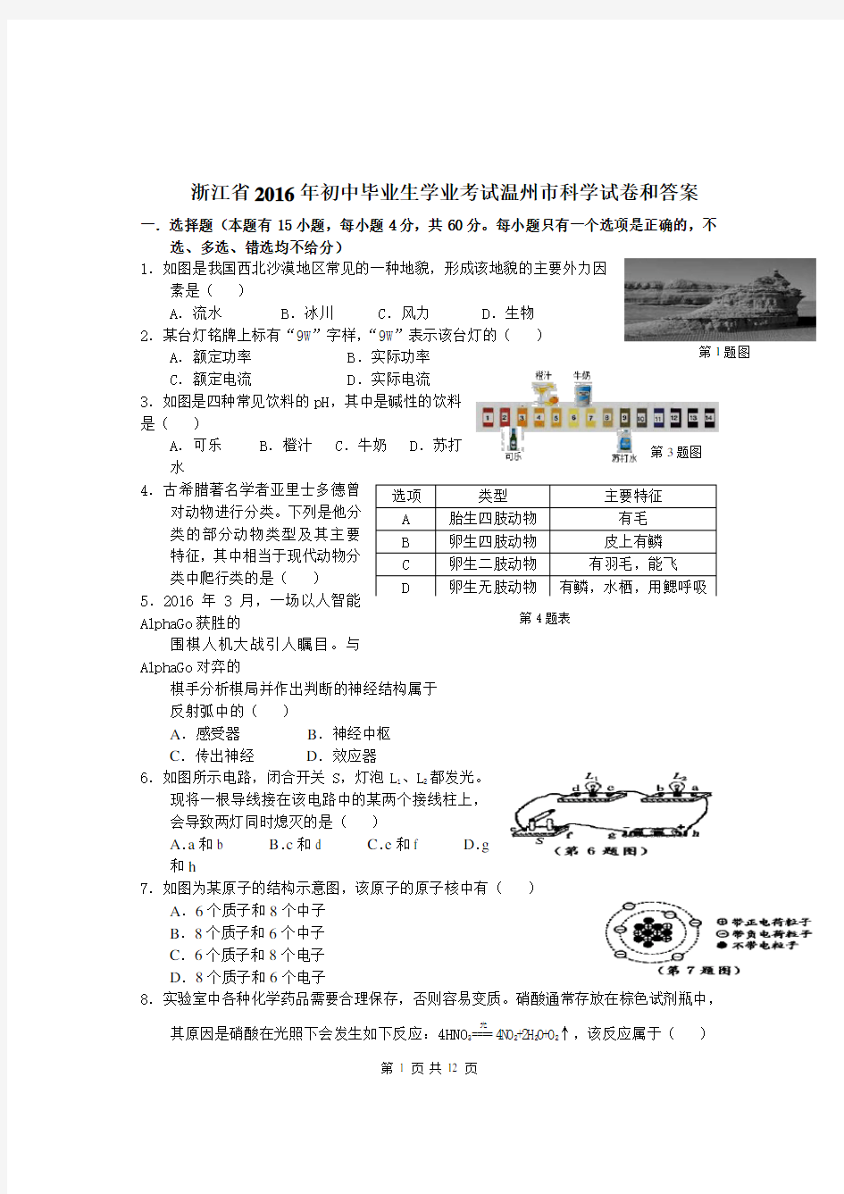 2016年温州市中考科学试卷和答案(仅供参考)