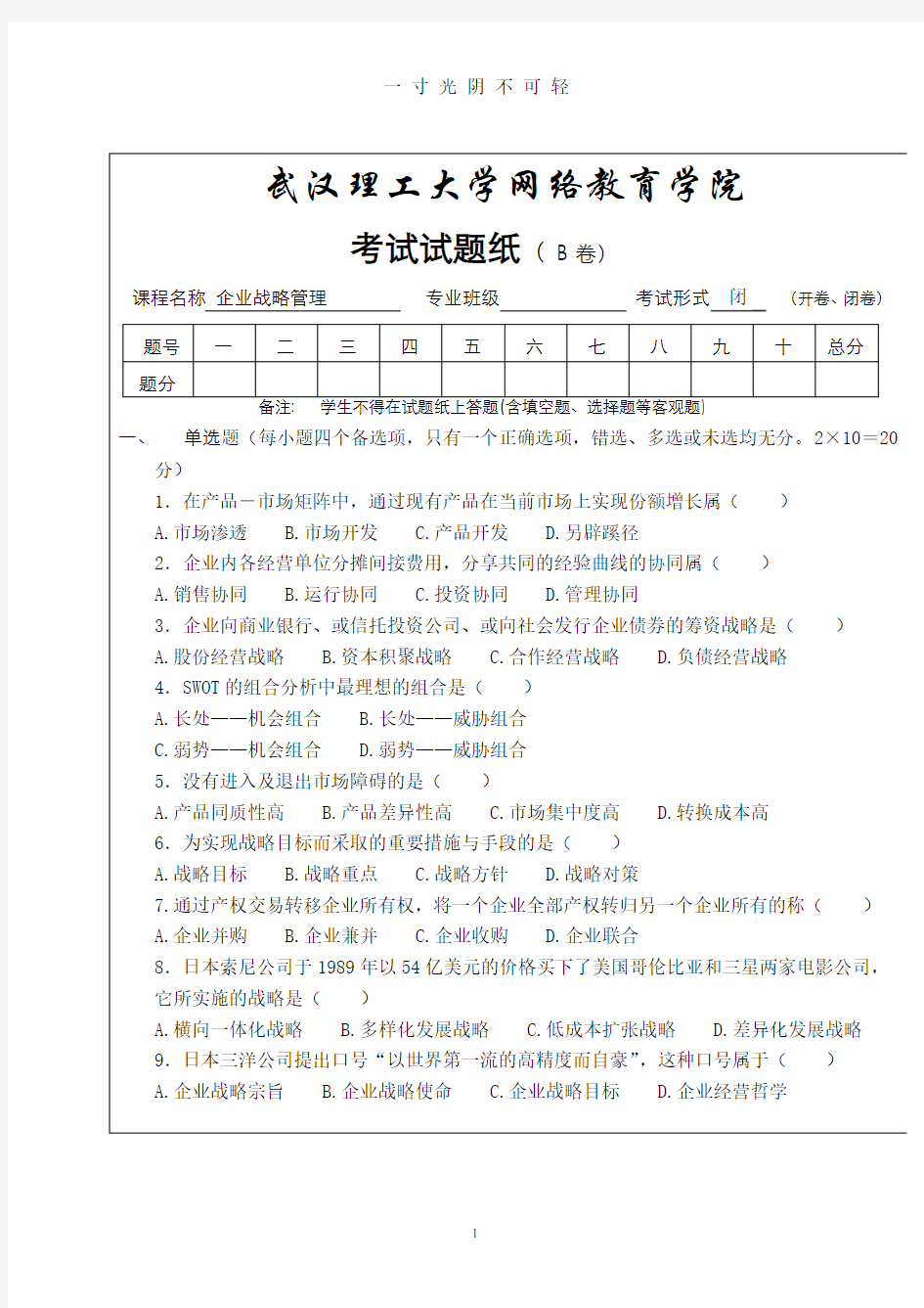 企业战略管理试卷(B)及答案.doc