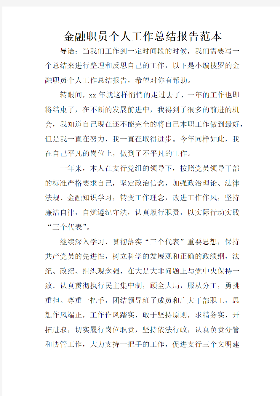 金融职员个人工作总结报告范本