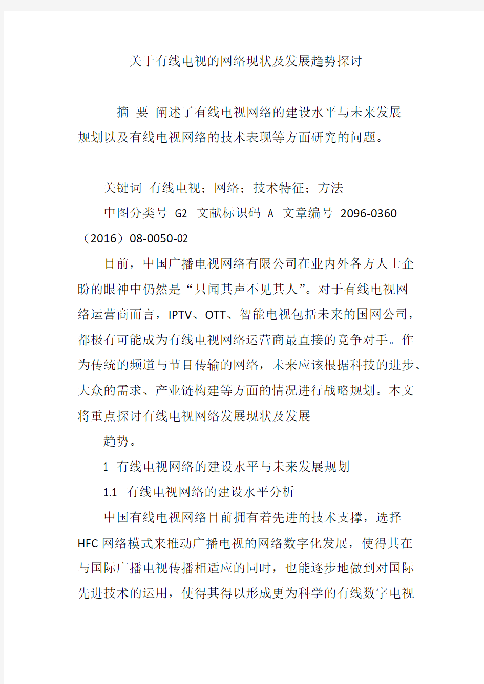 关于有线电视的网络现状及发展趋势探讨