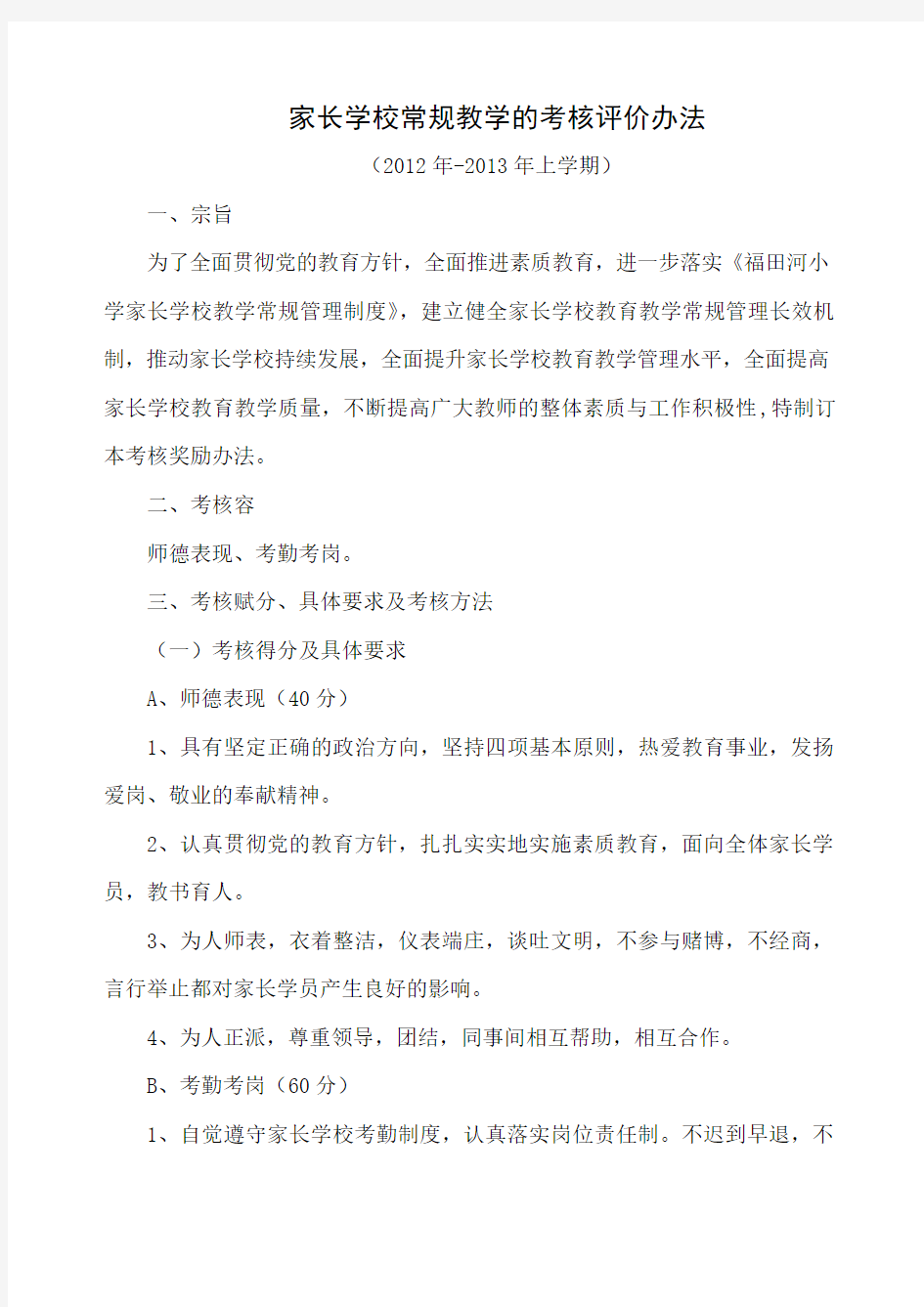 家长学校常规教学的考核评价办法