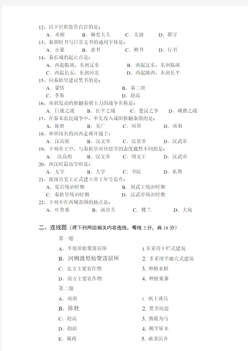 2019-2020年初一历史上学期期中考试试卷